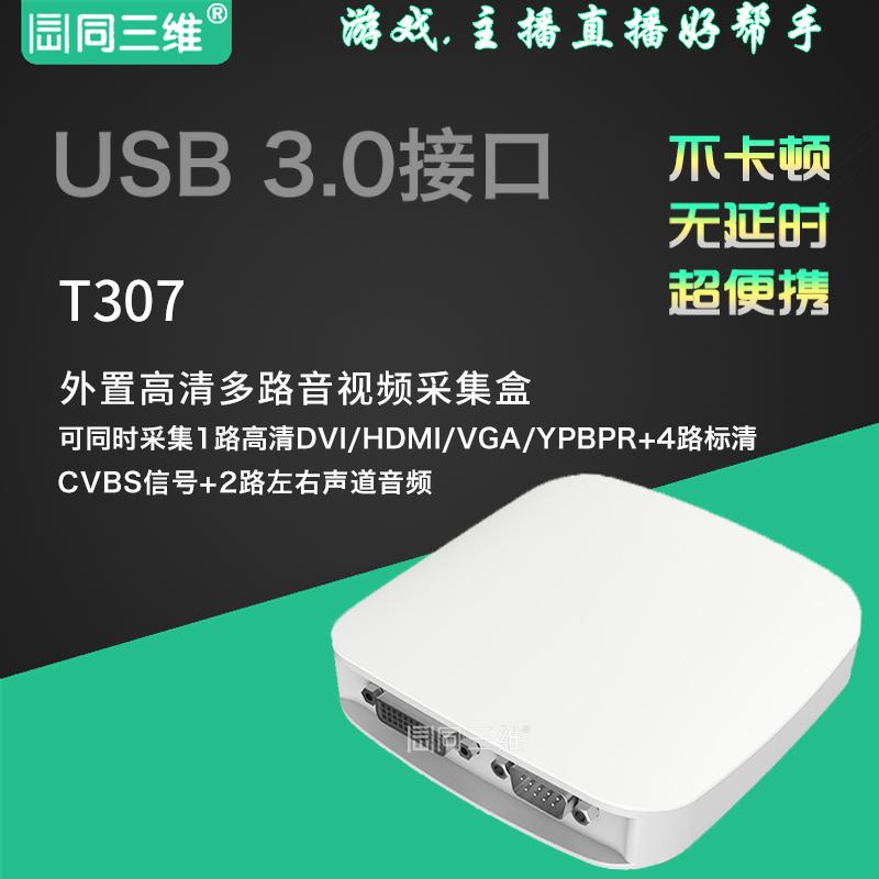 T307同三维T307 USB3.0高清音视频采集卡外置多路卡