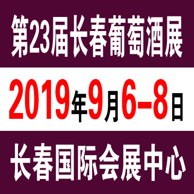 2019第二十三届长春国际葡萄酒及烈酒展览会