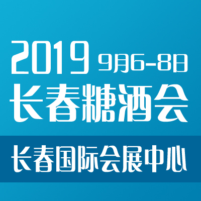 2019第二十三届长春国际糖酒食品交易会