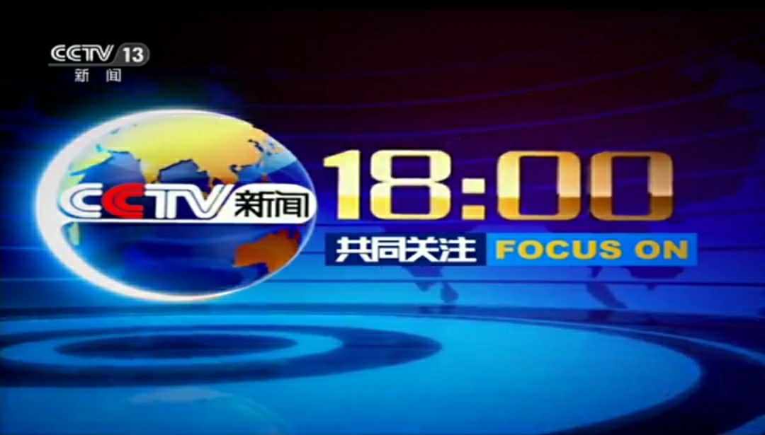 2019年打CCTV-13共同关注广告价格表/央视13台广告费用-中视海澜