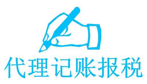 公司注册广州代办营业执照代理记账更专业
