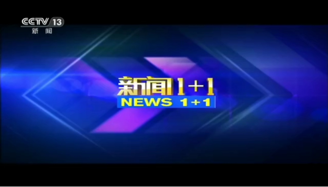 2019打CCTV-13央视13台《新闻1+1》广告价格表/收费标准/多少钱