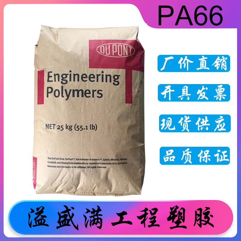 PA66 美国杜邦8018 ZytelPA668018 增强增韧级尼龙原料