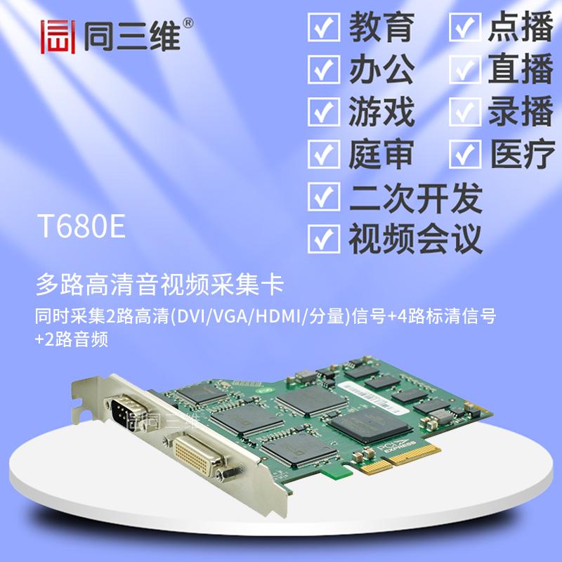 同三维T680E多路高清DVI/VGA/HDMI 分量采集卡