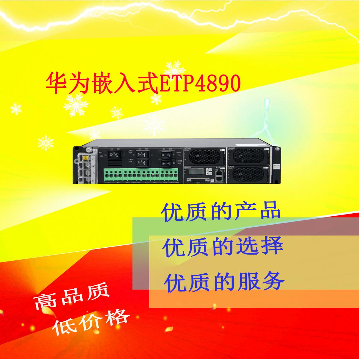 华为ETP4890A2嵌入式电源48v90A