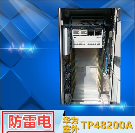 华为TP48200A室外电源48v200A