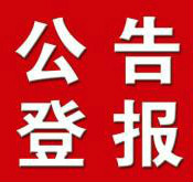 北京遗失声明注销公司清算寻人公告