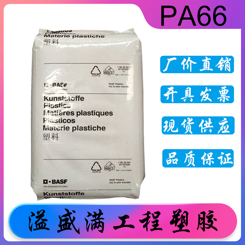 注塑级PA66德国巴斯夫A3EG3 本色加纤15% 耐高温高刚性