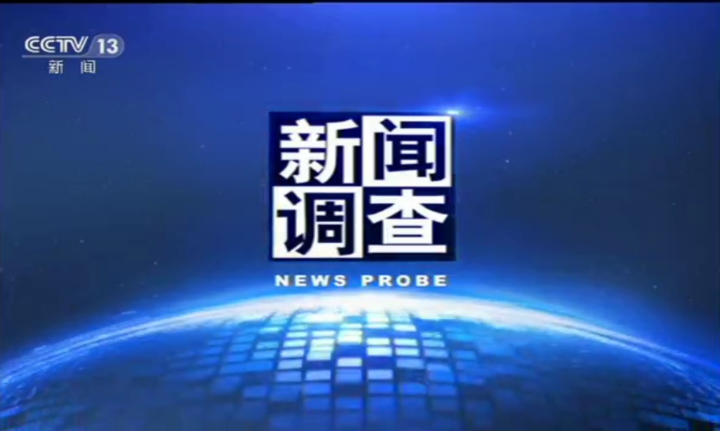央视13套《新闻调查》广告价格|CCTV13广告代理投放|新闻频道广告费用