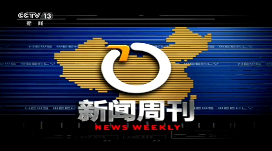 做CCTV-13新闻周刊广告价格/2019年央视13台新闻周刊广告费用