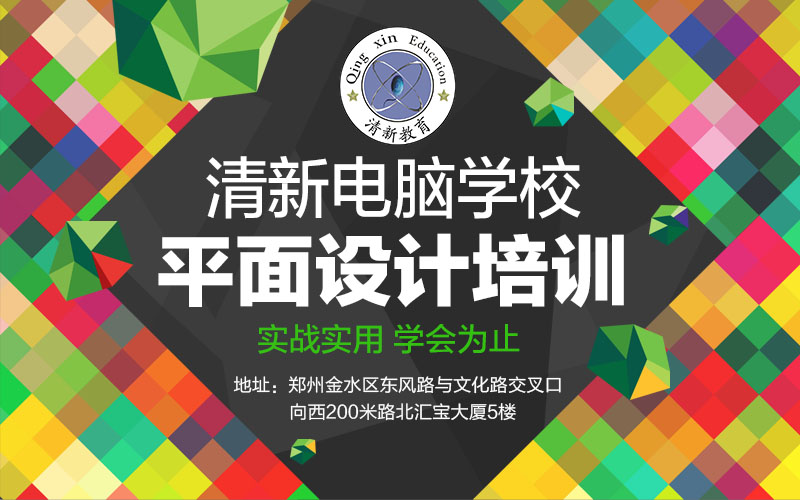 郑州平面设计培训班学习什么软件想学平面设计哪家好