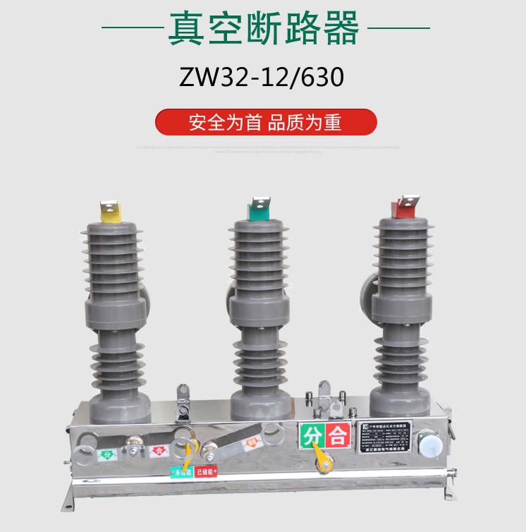 浙江世卓电气ZW32-12真空断路器的试验和调试