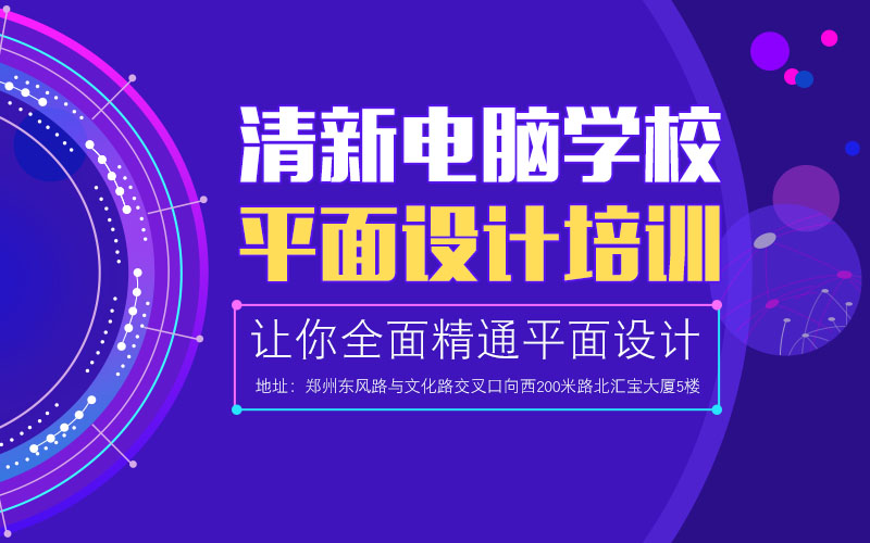 郑州平面设计学习班，版式设计、广告设计培训