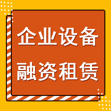 东莞市专项资金融资租赁项目申报