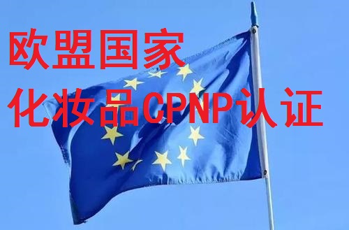 欧盟CPNP是什么认证，CPNP认证由谁做？