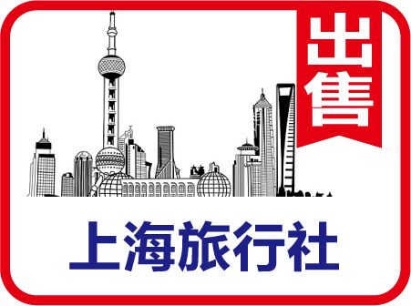 个人上海国际旅行社公司转让