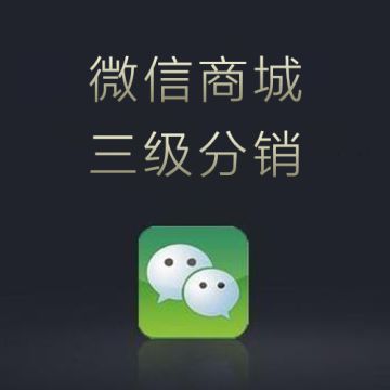 武汉微信商城定制开发|武汉三级分销系统