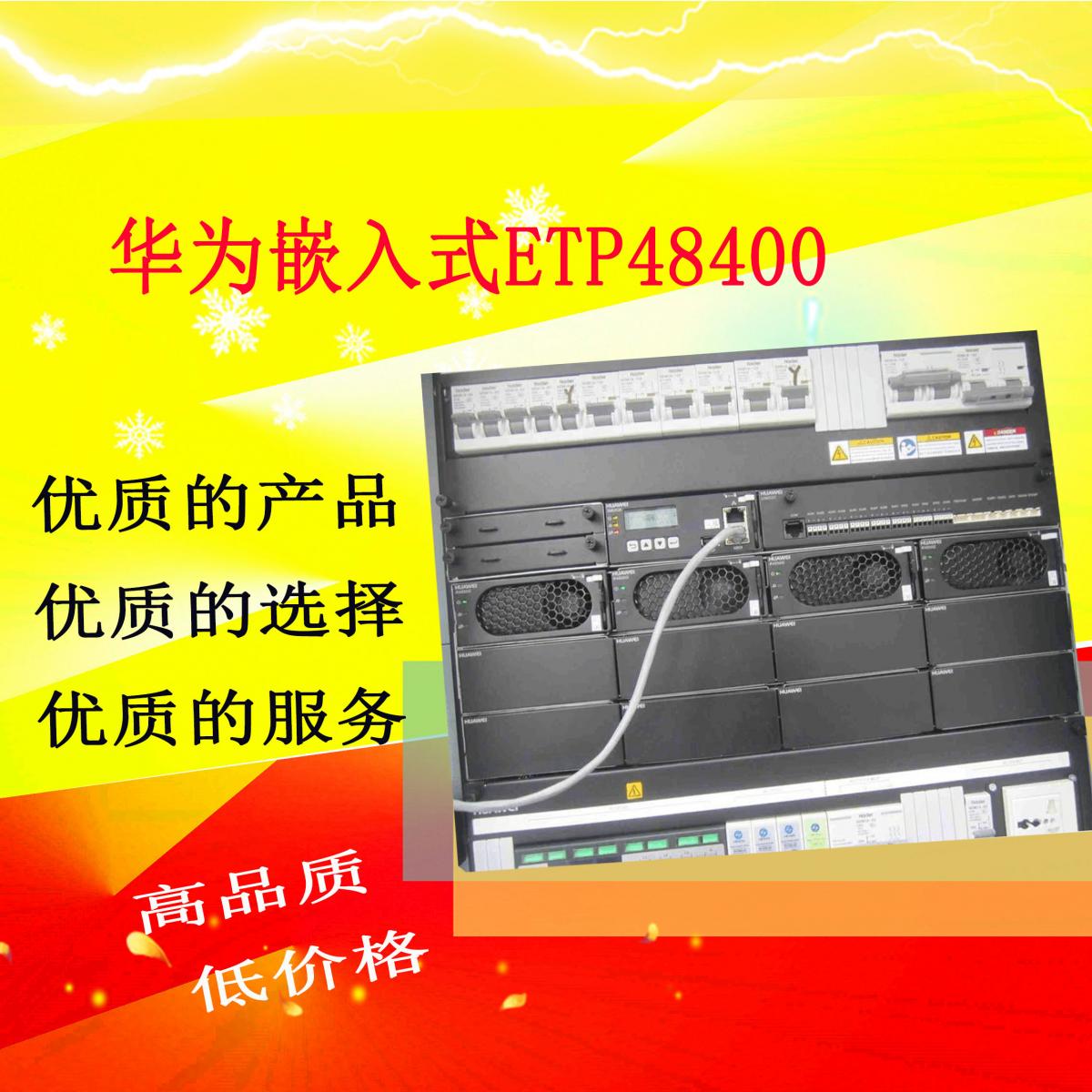 华为ETP48400A嵌入式电源48v400A现货销售