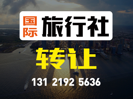  本人名下有上海旅行社转让 带出境权