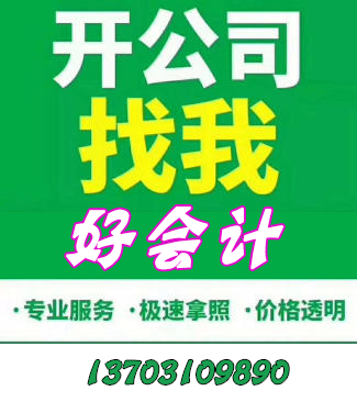 邯郸注册公司、代理记账、纳税筹划、注销、申请一般纳税人