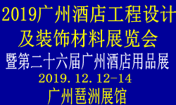 2019广州酒店工程设计与装饰材料展览会
