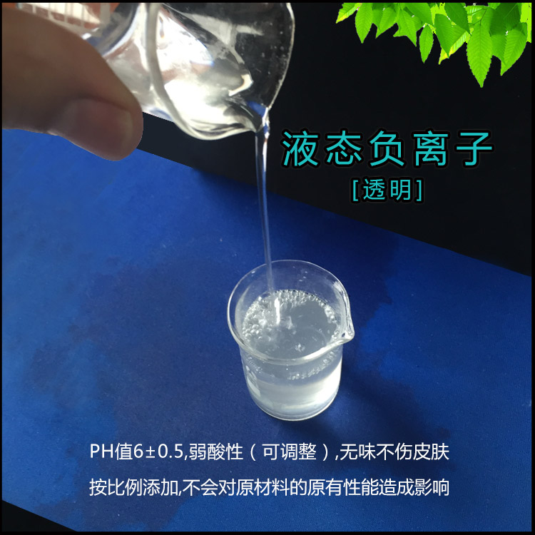 专业除甲醛净化空气用透明中性液态负离子用途 负离子涂料用无颗粒液态负离子液