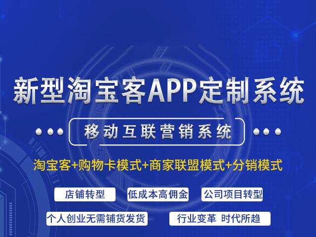 淘宝客APP定制研发加三级分销模式搭建话费购物卡抵扣系统