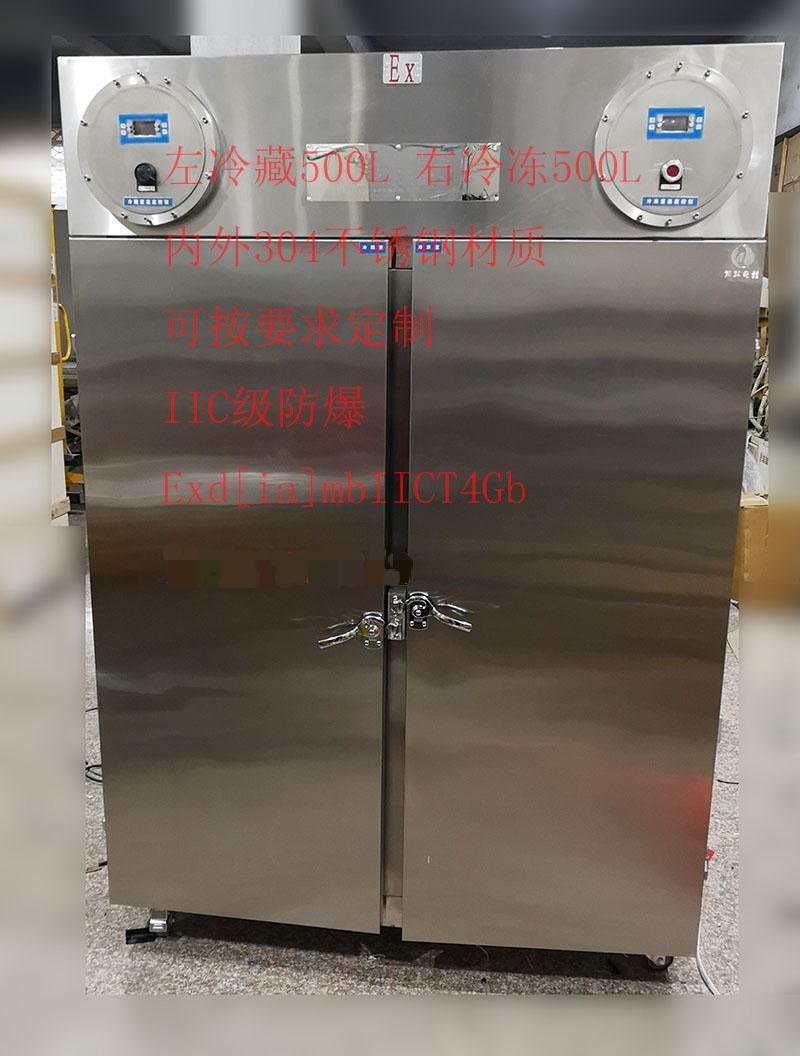 BL-D1000CD内外304不锈钢冷藏冷冻防爆冰箱