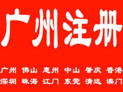 你知道广州公司注册三证合一具体含义吗？