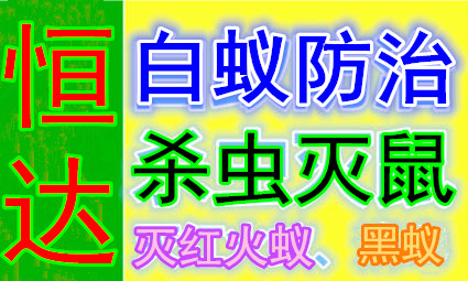 东莞防治白蚁所 东莞多镇设点 有害生物甲级专业资质