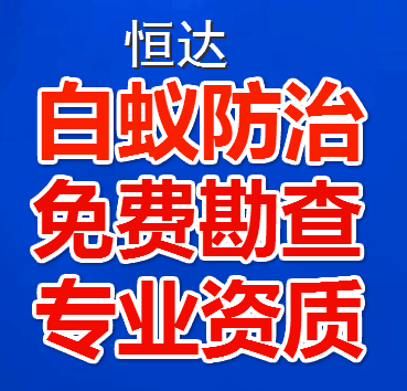 东莞白蚁防治公司 白蚁防治公司 白蚁灭杀公司