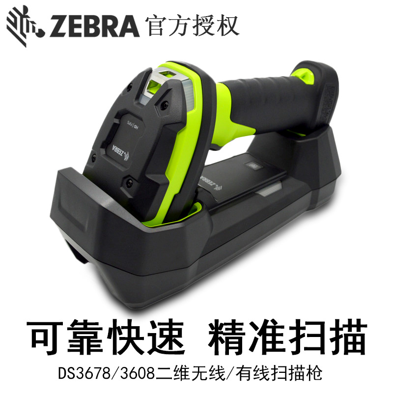 斑马条码扫描器 Zebra DS3678-SR二维无线扫描枪