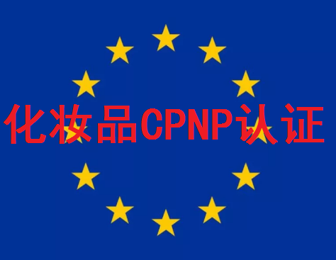 化妆品指甲油做欧盟CPNP注册认证费用多少钱？