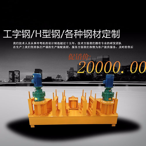 H型钢弯拱机