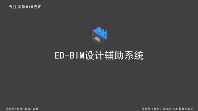 百思美EDBIM3.0设计辅助系统商业版介绍