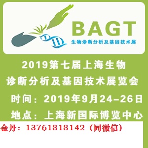 2019上海国际生物诊断分析展览会