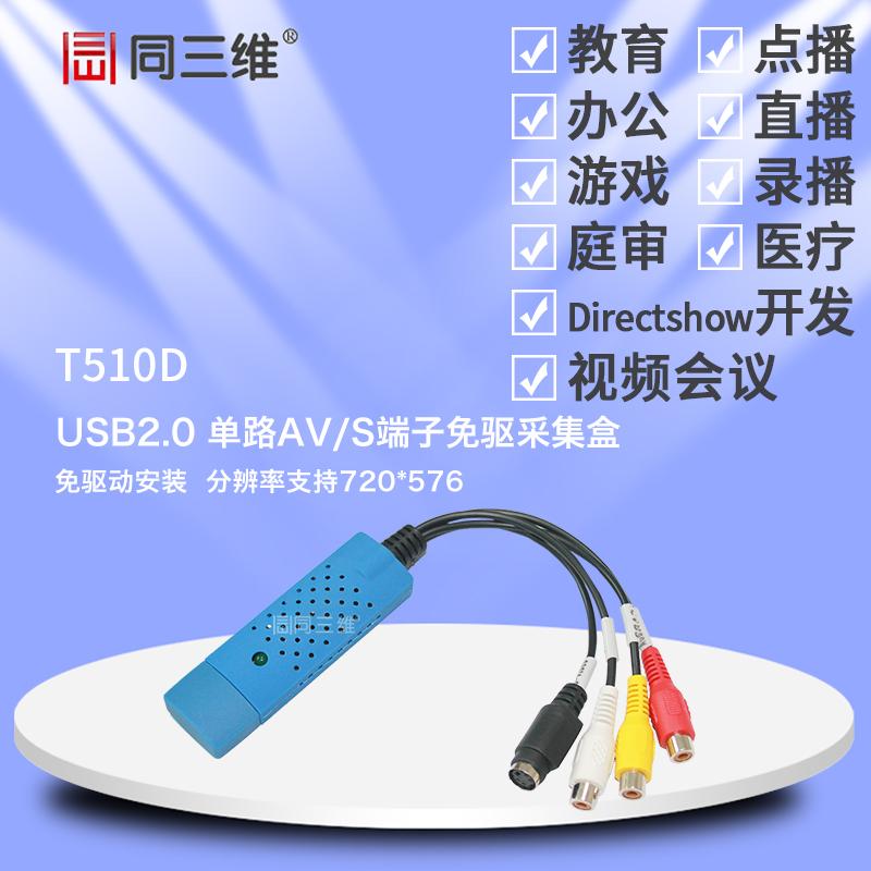 同三维T510D 免驱 外置USB视频采集卡(盒)