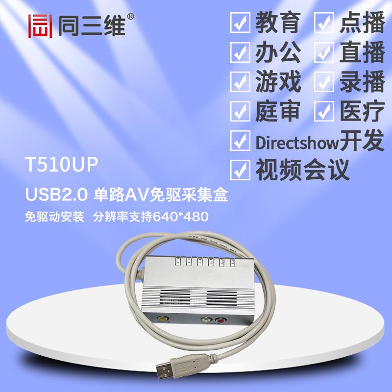 T510 UP免驱模拟音视频USB采集盒SONY EVI-D70P专用视频采集卡