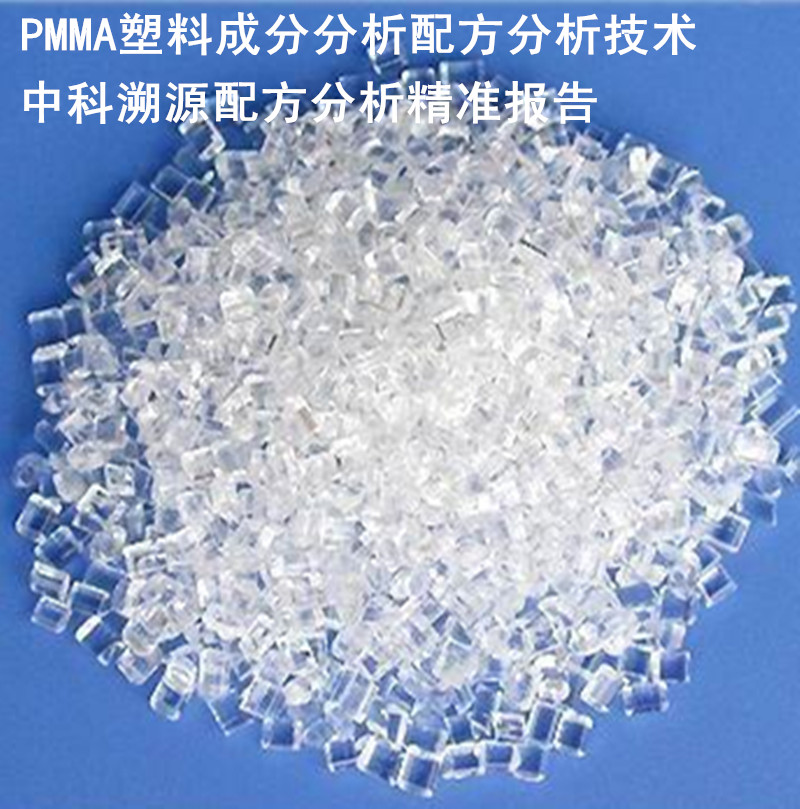 PMMA塑料成分分析配方还原报告