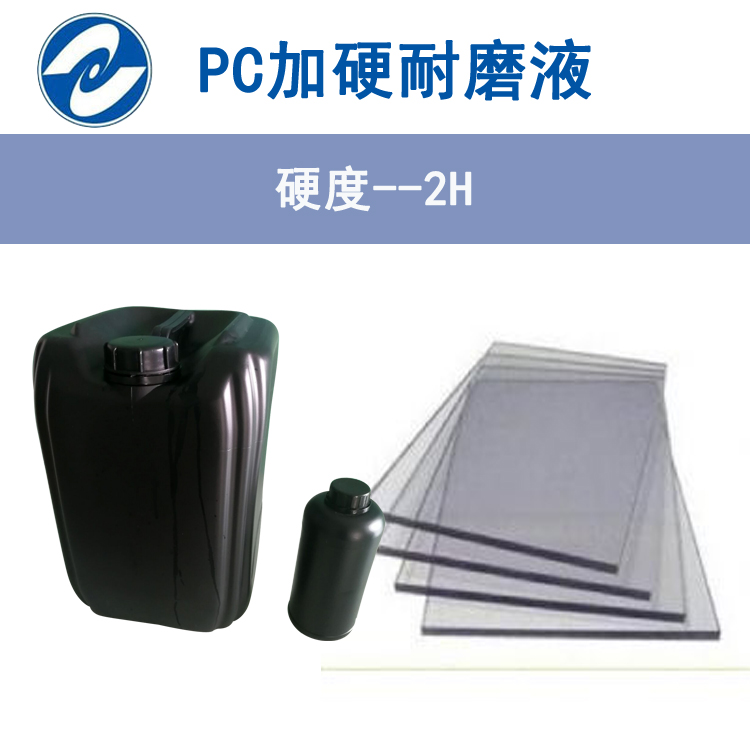 PC加硬耐磨液(4GU-T90H),提高PC板表面硬度