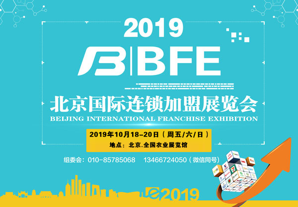 BFE | 2019北京国际连锁加盟展览会