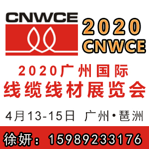 2020广州国际线缆线材展览会（官方发布）