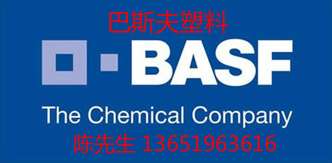 BASF德国巴斯夫PBT一级代理商