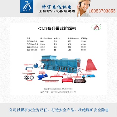 内蒙古洗煤厂GLD800/5.5/S带式给料机厂家