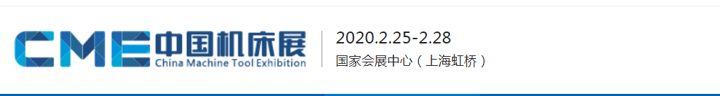 2020上海NO.1国际机床展及附件展