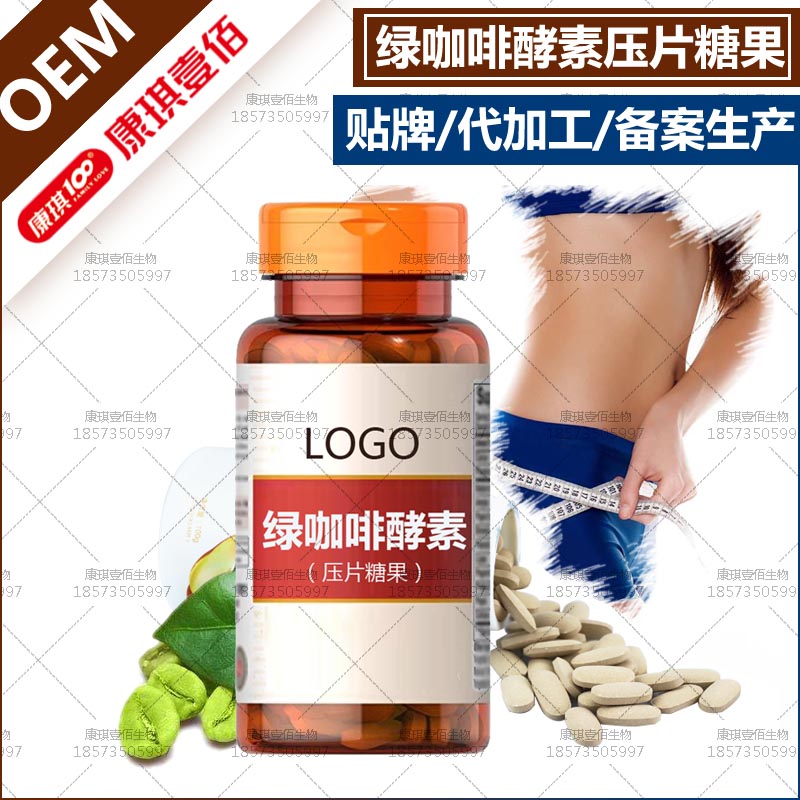 绿咖啡提取物压片糖果OEM定制贴牌，纤体瘦身植物酵素片剂代加工