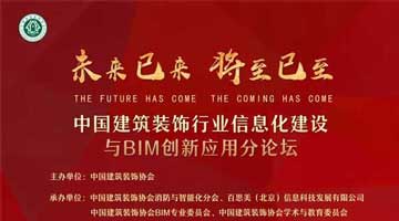 未来已来，将至已至 | 2019中国建筑装饰行业BIM盛典璀璨绽放