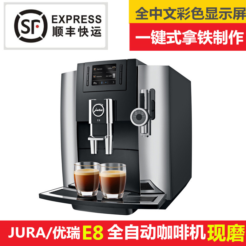 瑞士原装进口JURA/优瑞 E8全自动咖啡机 一键式拿铁制