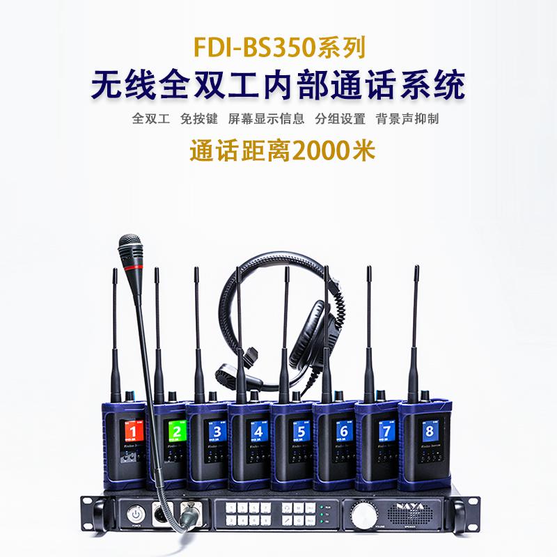 无线全双工内部通话系统FDI-BS350
