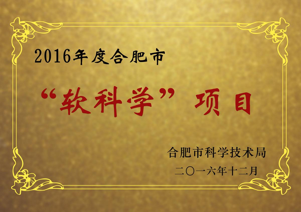 2019年合肥市软科学研究项目申报条件